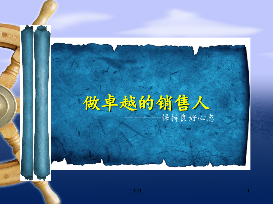 销售心态PPT课件.ppt_第1页