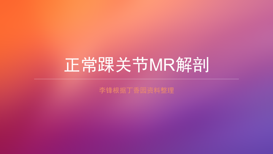 正常踝关节MR解剖ppt课件.ppt_第1页