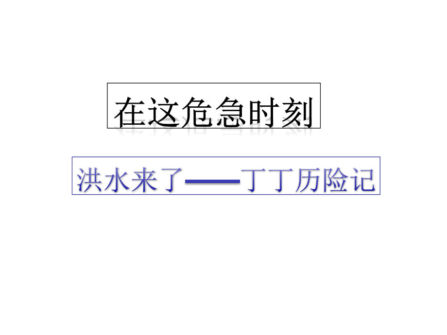 秋上海科教版品社四上《主题在这危急时刻》.ppt_第1页