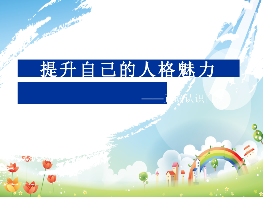 正确认识自己PPT.ppt_第1页