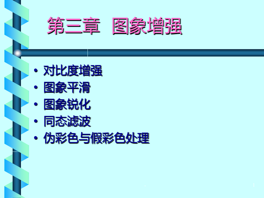 图象增强-对比度.ppt_第1页