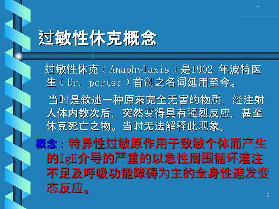 过敏性休克课件.ppt_第2页