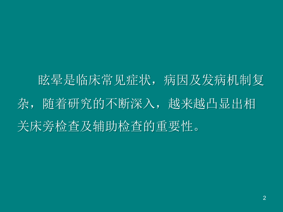 眩晕的床旁及辅助检查ppt课件.ppt_第2页