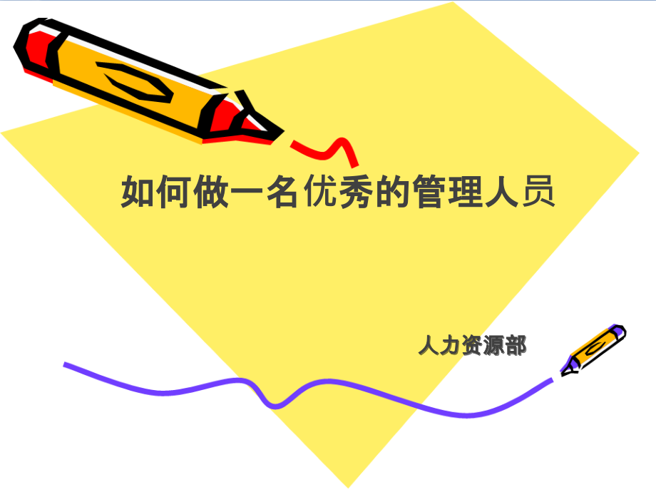管理人员培训课程PPT42251.ppt_第1页