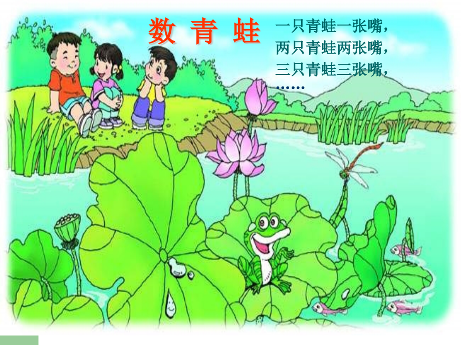 数青蛙数青蛙.ppt_第2页