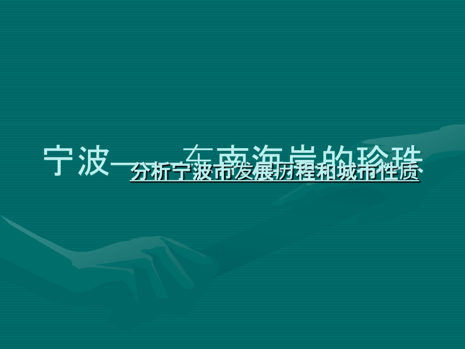 宁波市发展历程.ppt_第1页