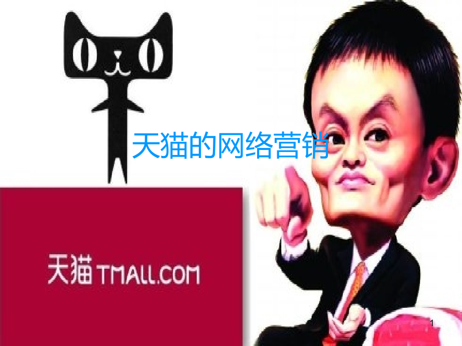天猫的网络营销.ppt_第1页