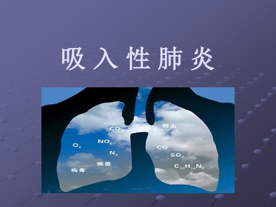 吸入性肺炎.ppt_第1页