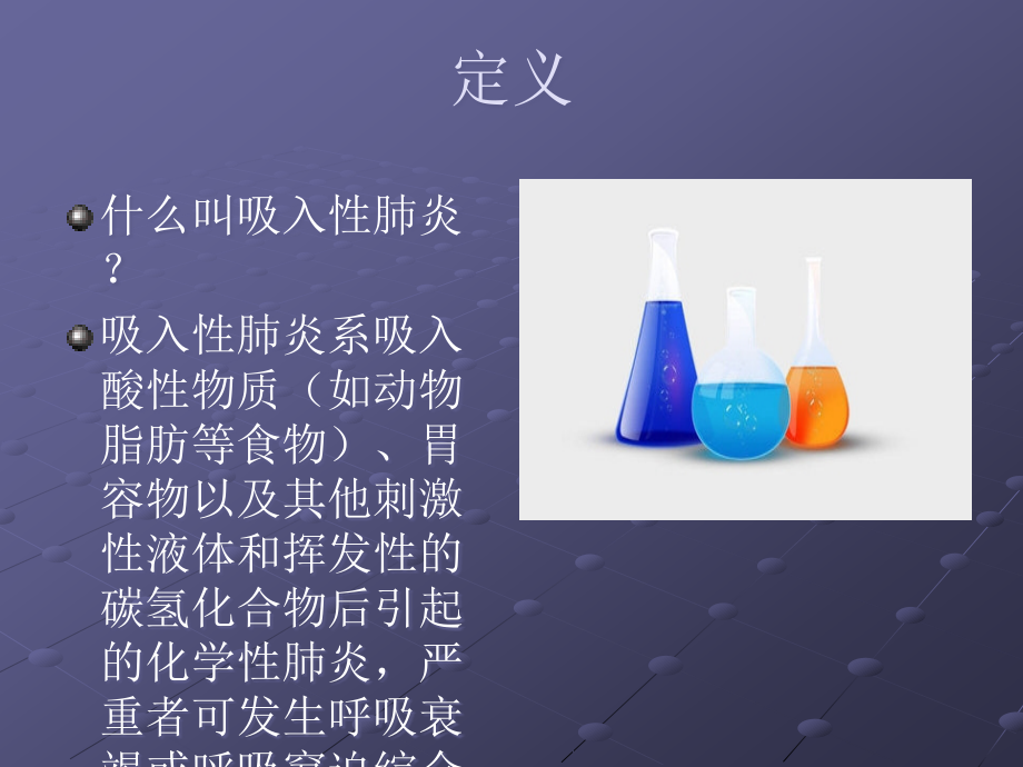 吸入性肺炎.ppt_第2页