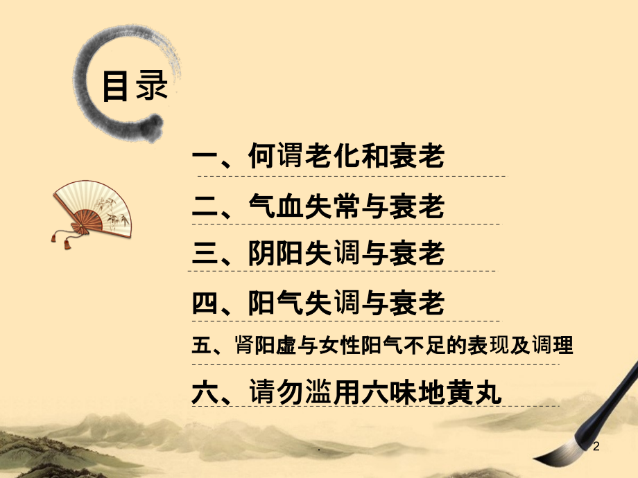 气血阴阳平衡保健康.ppt_第2页