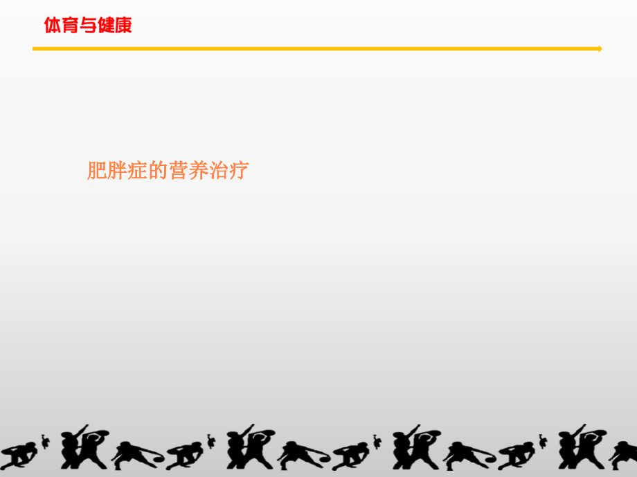 肥胖症的营养治疗ppt课件.ppt_第1页