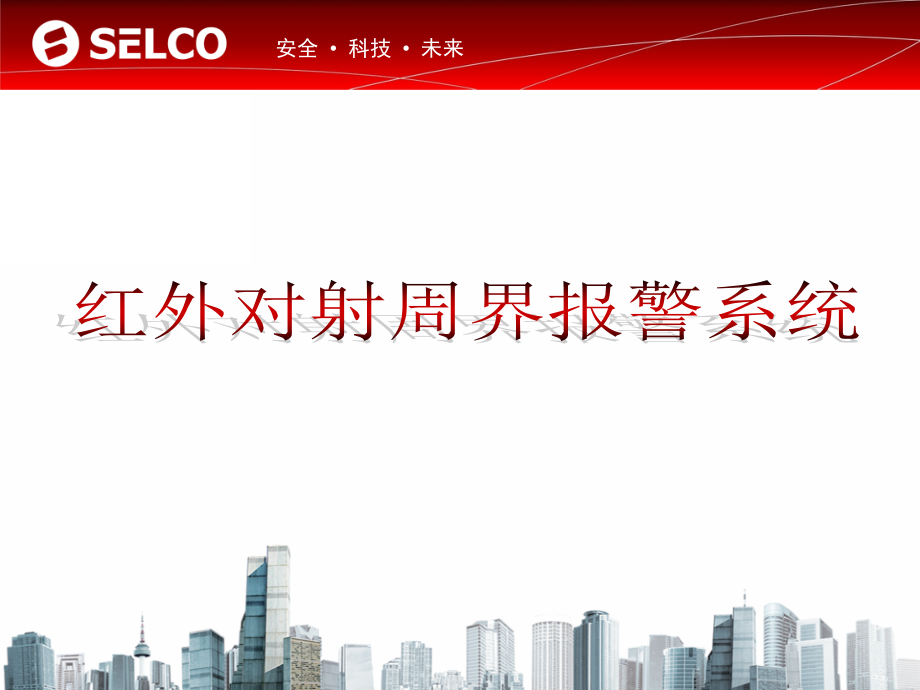 红外对射周界报警系统PPT课件.ppt_第1页