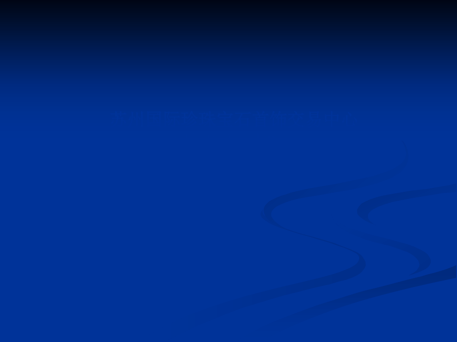 珠宝会策划方案.ppt_第1页