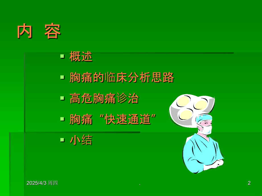 胸痛病人检查和分析ppt课件.ppt_第2页