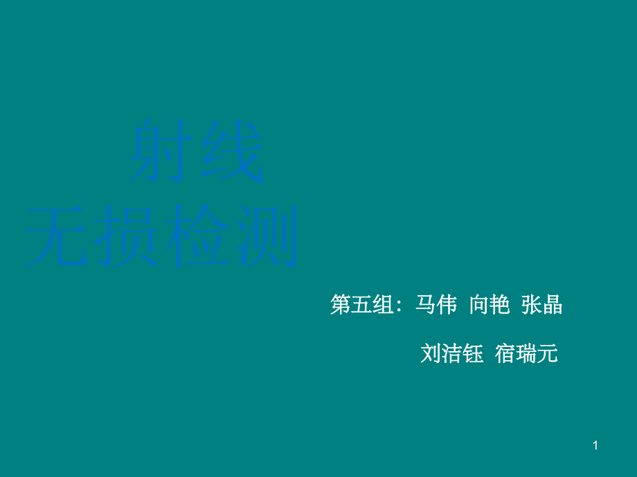 射线无损检测.pptx_第1页