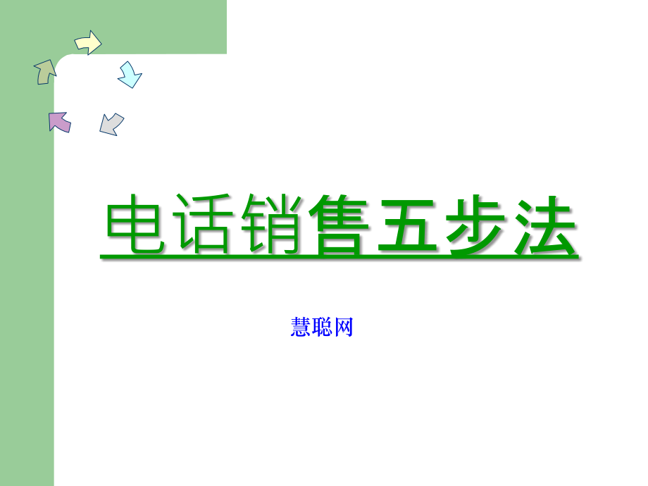 销售五步法-HC.ppt_第1页