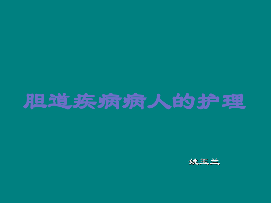 护理本科胆道疾病病人的护理课件.ppt_第1页