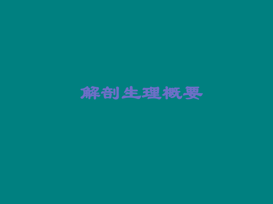 护理本科胆道疾病病人的护理课件.ppt_第2页