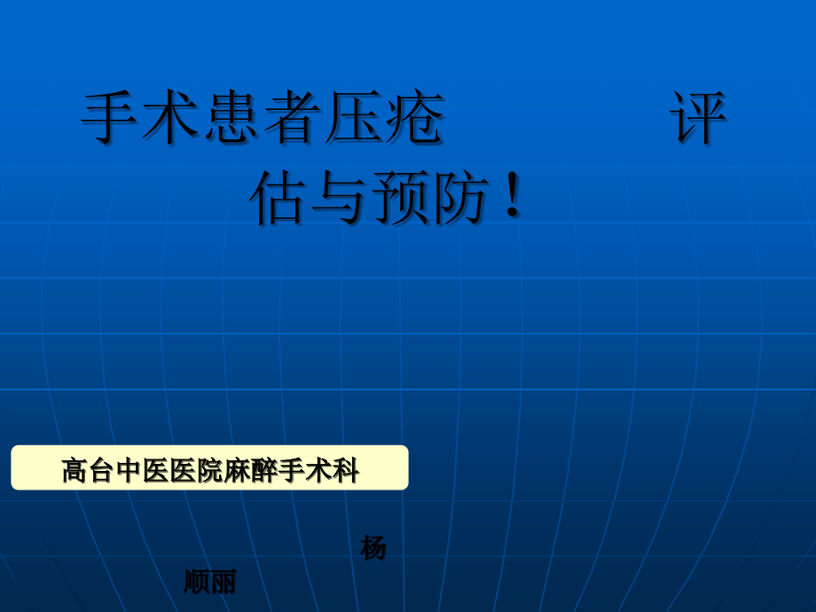 手术室压疮的预防.ppt_第1页