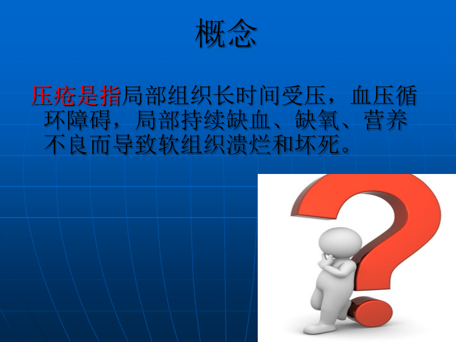 手术室压疮的预防.ppt_第2页
