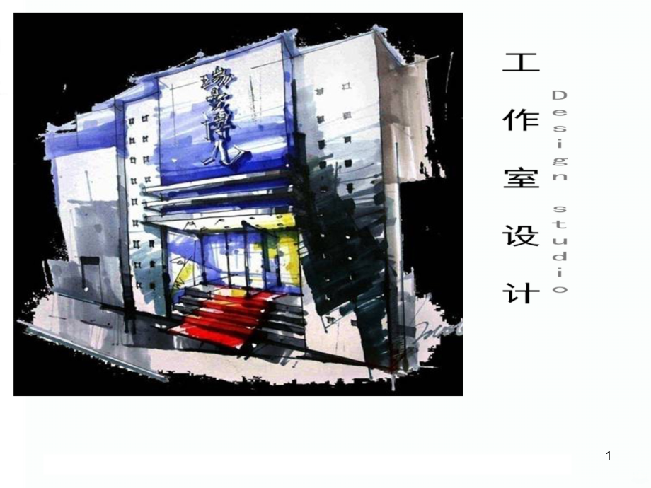 环艺工作室设计PPT课件.ppt_第1页