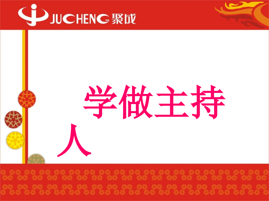 长春版语文五上《学做主持人》PPT课件.ppt_第2页