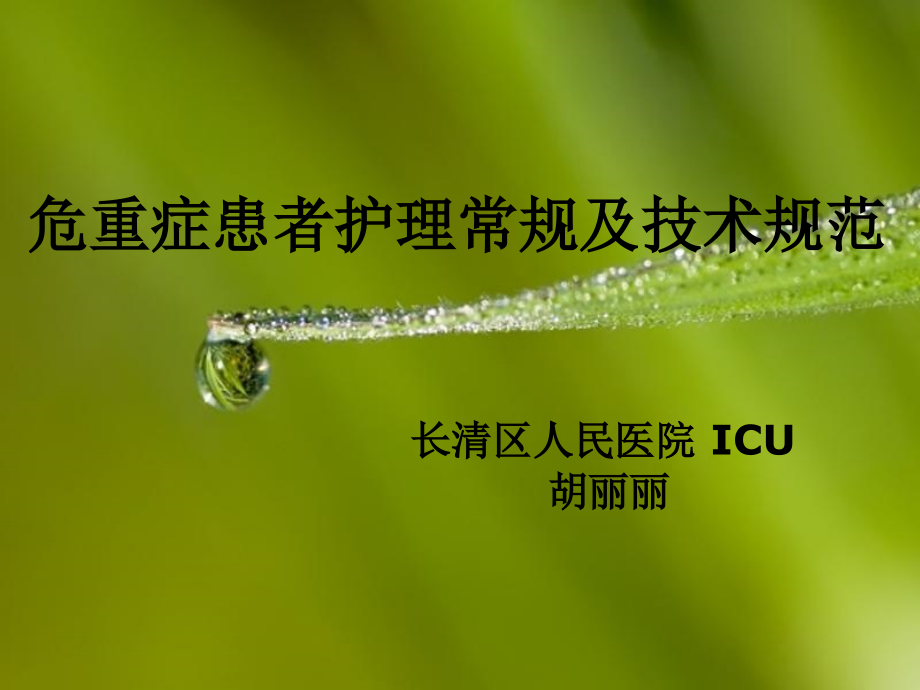 危重患者护理常规.ppt_第1页