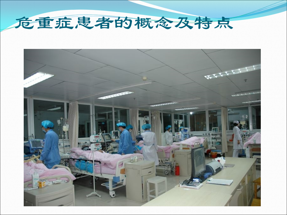 危重患者护理常规.ppt_第2页