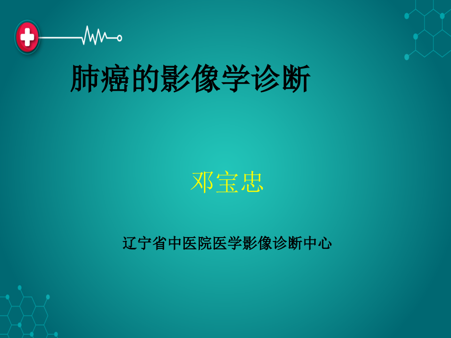 肺癌的影像学诊断ppt课件.ppt_第1页