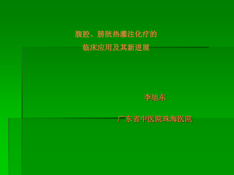 腹腔、膀胱热灌注化疗的临床应用及其新进展ppt课件.ppt_第1页