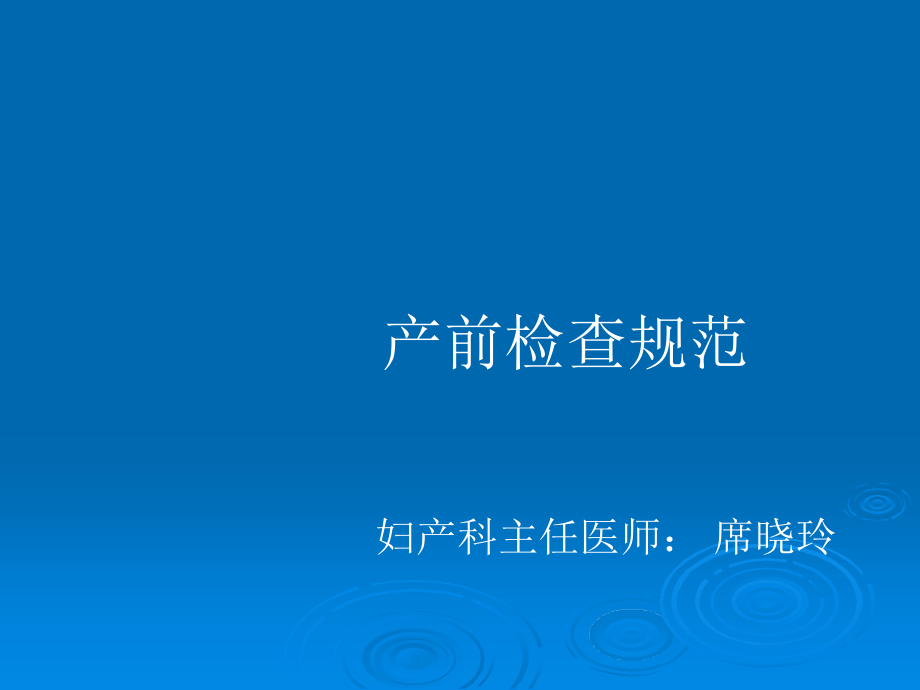 规范产检ppt课件.ppt_第1页