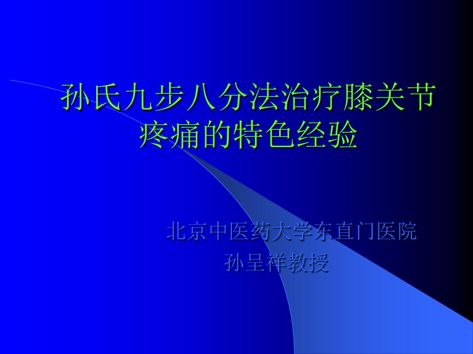 孙氏九步八分法治疗膝骨性关节病.ppt_第1页