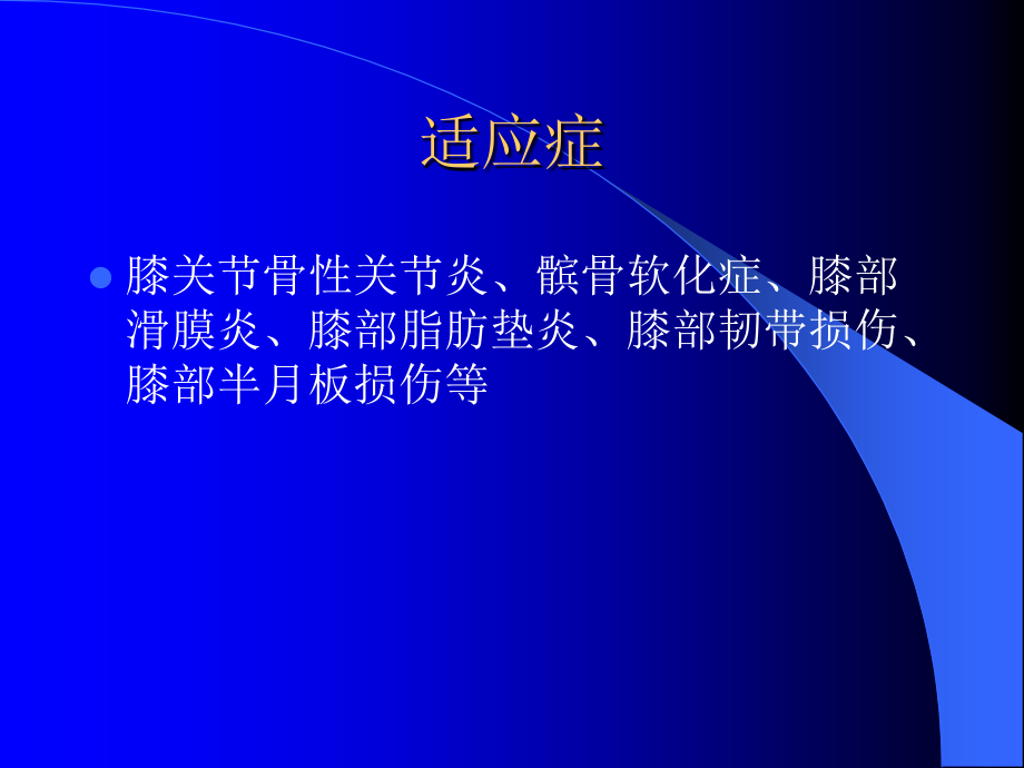 孙氏九步八分法治疗膝骨性关节病.ppt_第2页