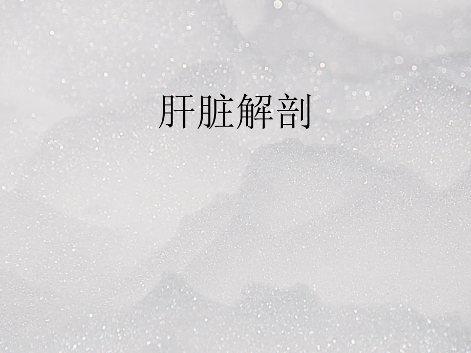 肝脏正常及异常CT影像ppt课件.pptx_第2页