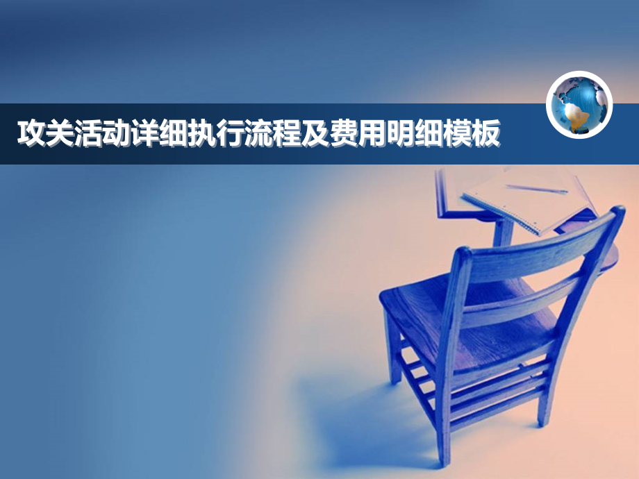 攻关活动详细执行流程及费用明细模板PPT课件.ppt_第1页