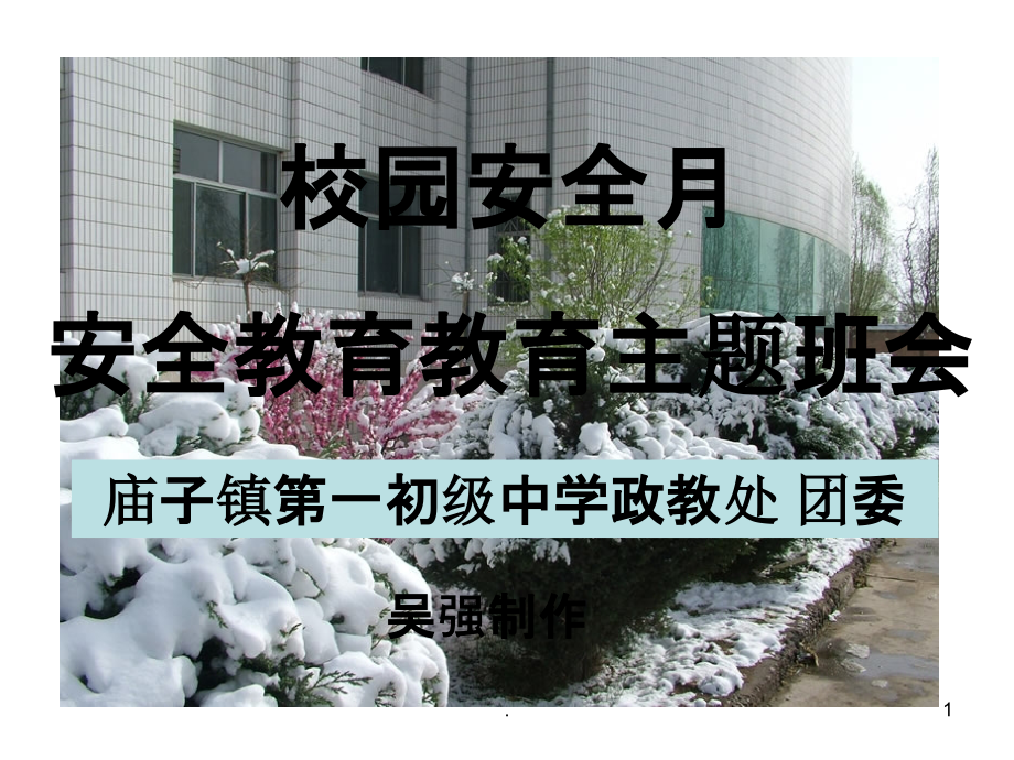 校园安全月安全教育主题班会(吴强)PPT课件.ppt_第1页