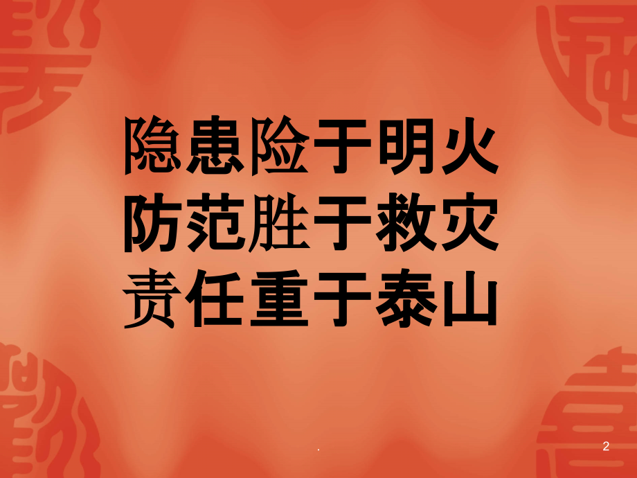 校园安全月安全教育主题班会(吴强)PPT课件.ppt_第2页