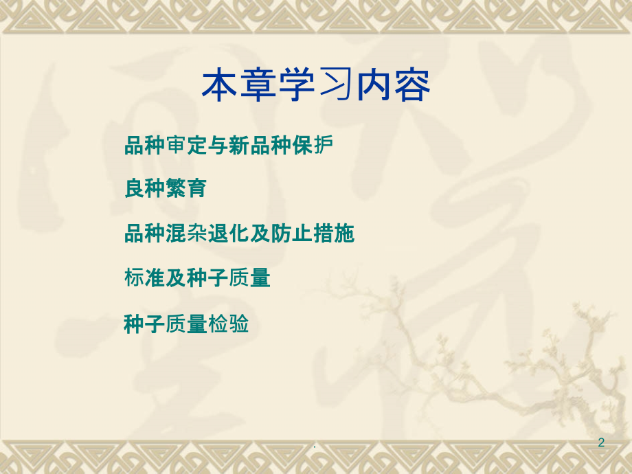 品种审定与良种繁育.ppt_第2页