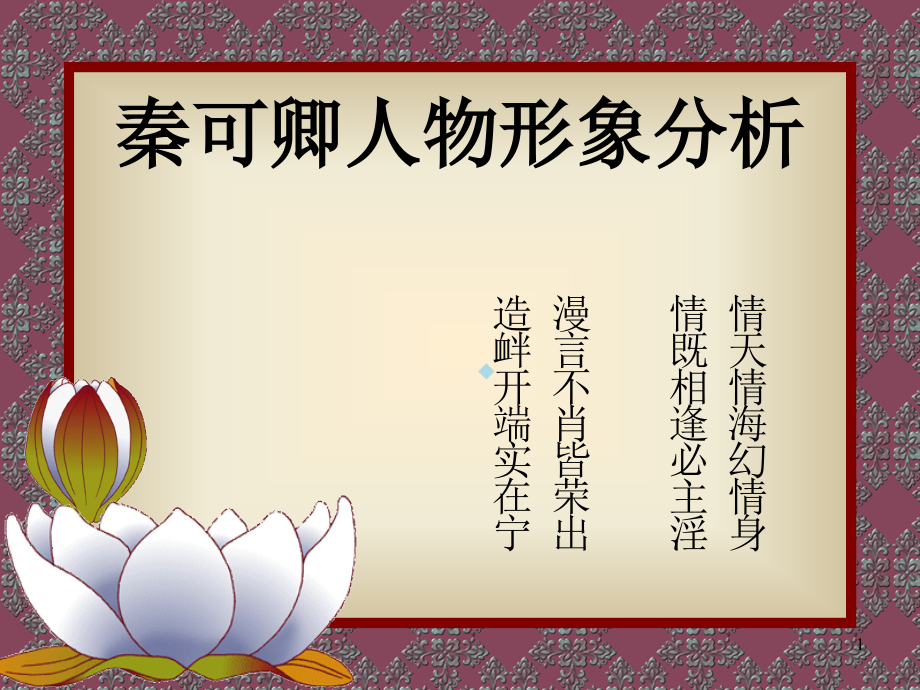 秦可卿人物形象分析.ppt_第1页