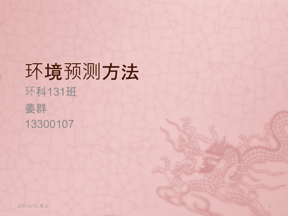 环境预测方法PPT课件.pptx_第1页