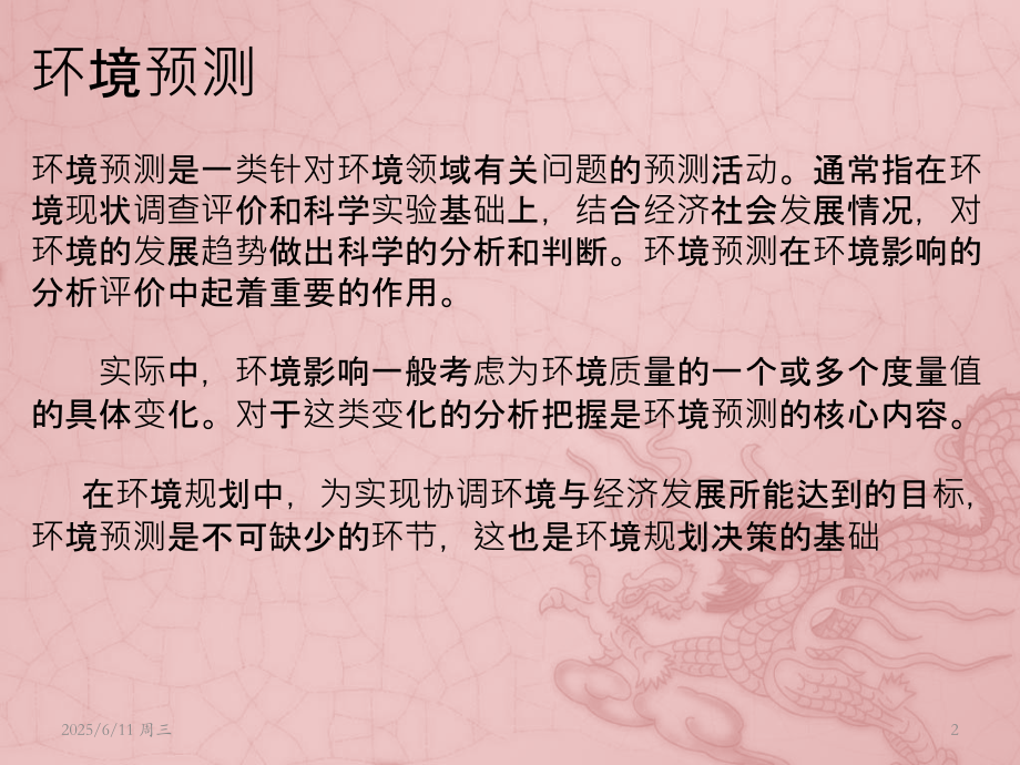 环境预测方法PPT课件.pptx_第2页