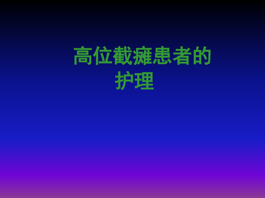 高位截瘫ppt课件(1).ppt_第1页