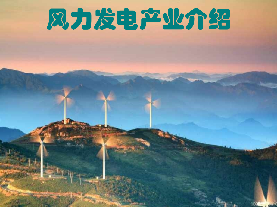 风力发电产业介绍(内部使用)-(NXPowerLite).ppt_第1页