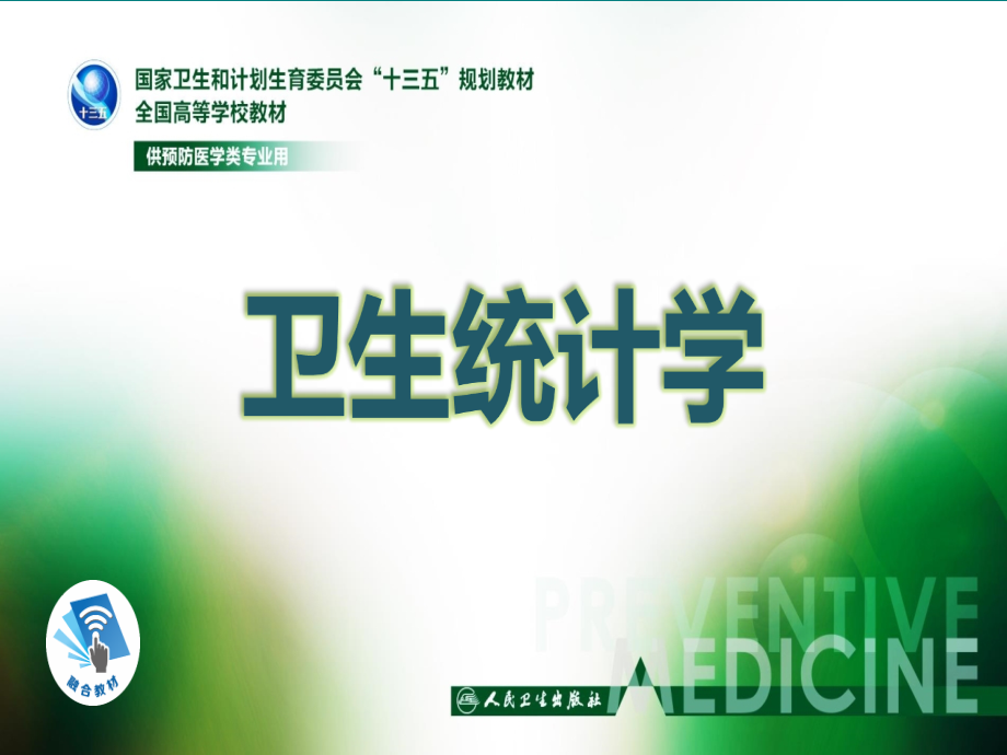 卫生统计学第九章-分类变量的检验.ppt_第1页