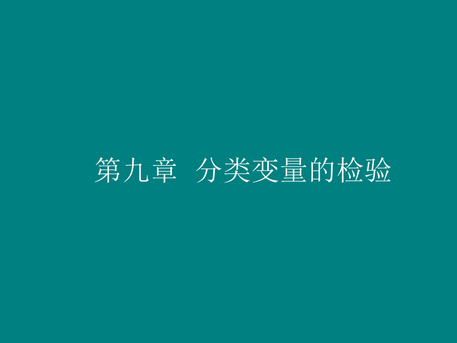 卫生统计学第九章-分类变量的检验.ppt_第2页