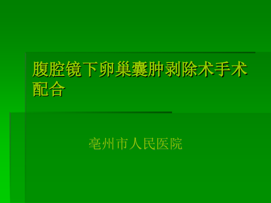 腹腔镜下卵巢囊肿剥除术-手术配合ppt课件.pptx_第1页