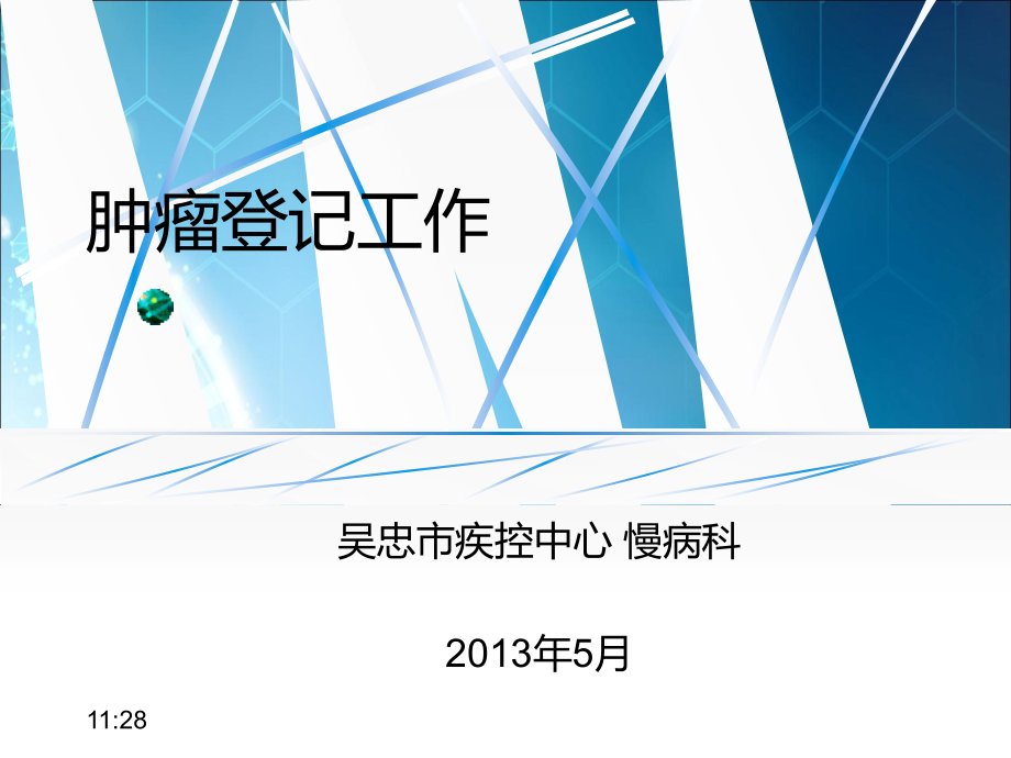 肿瘤登记质量控制ppt课件.ppt_第1页