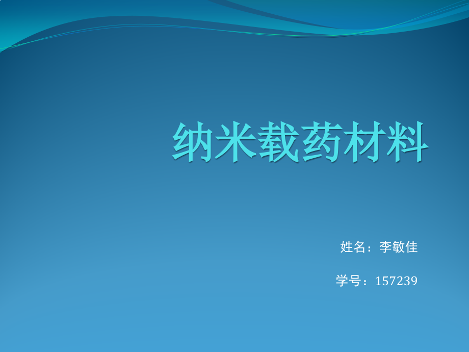 纳米载药材料.pptx_第1页