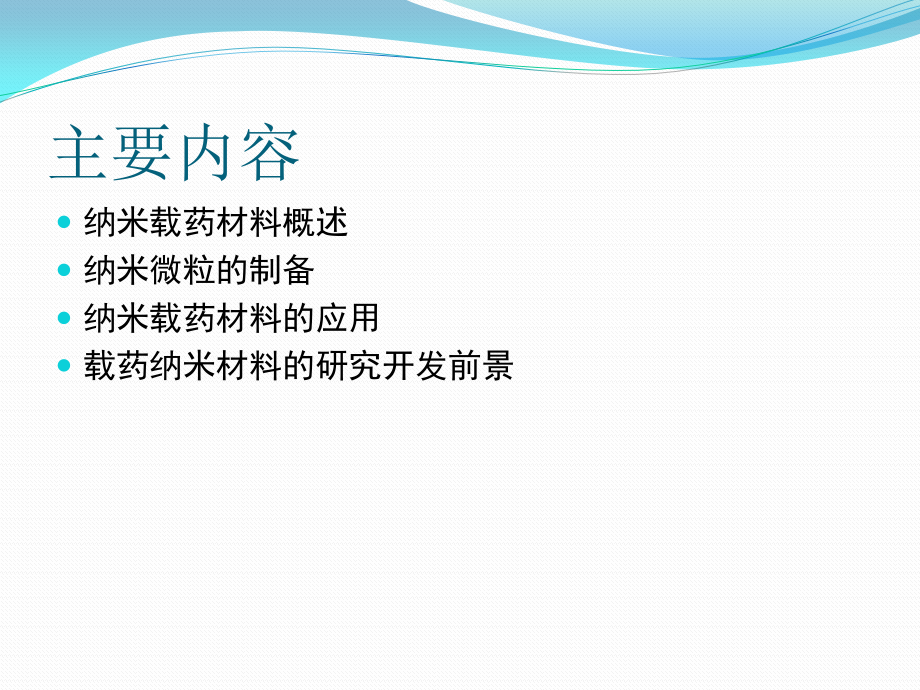 纳米载药材料.pptx_第2页