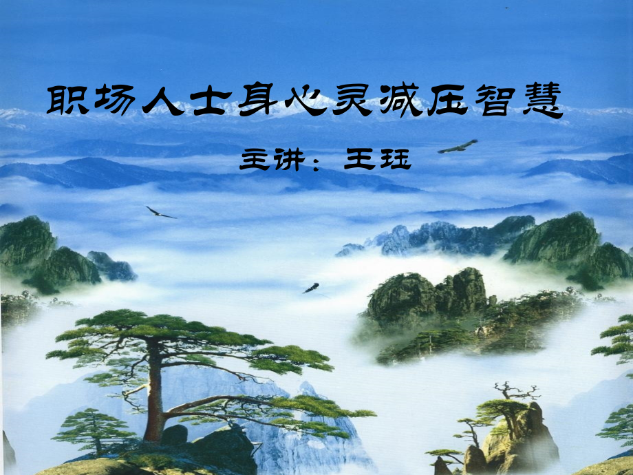 职场人士身心灵减压智慧ppt课件.ppt_第1页